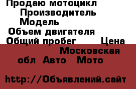 Продаю мотоцикл S 1000 RR › Производитель ­ BMW › Модель ­ S 1000 RR  › Объем двигателя ­ 999 › Общий пробег ­ 1 › Цена ­ 1 288 000 - Московская обл. Авто » Мото   